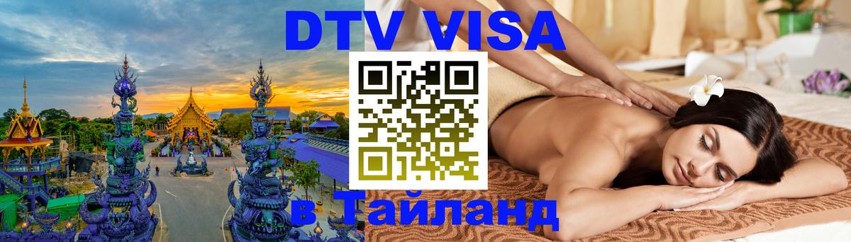Как сделать DTV визу в Тайланд Балашиха 