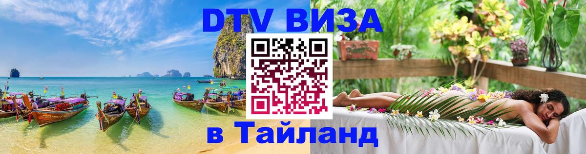 Destination Thailand Visa (DTV виза) Балашиха 